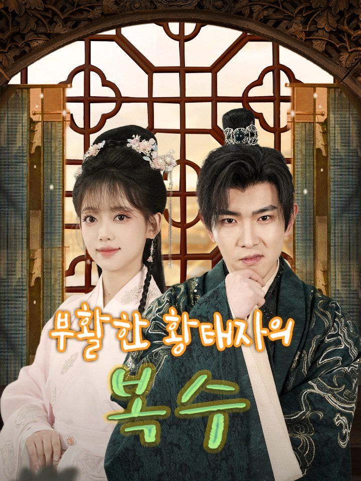 부활한 황태자의 복수
