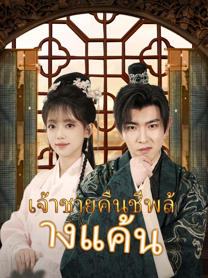 เจ้าชายคืนชีพล้างแค้น