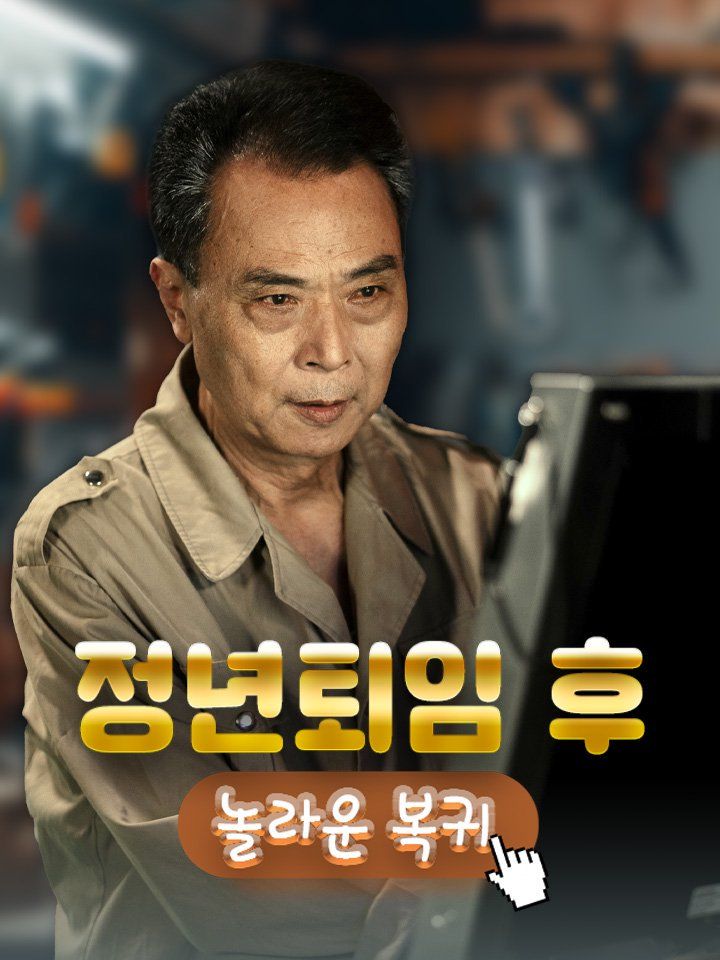 정년퇴임 후 놀라운 복귀