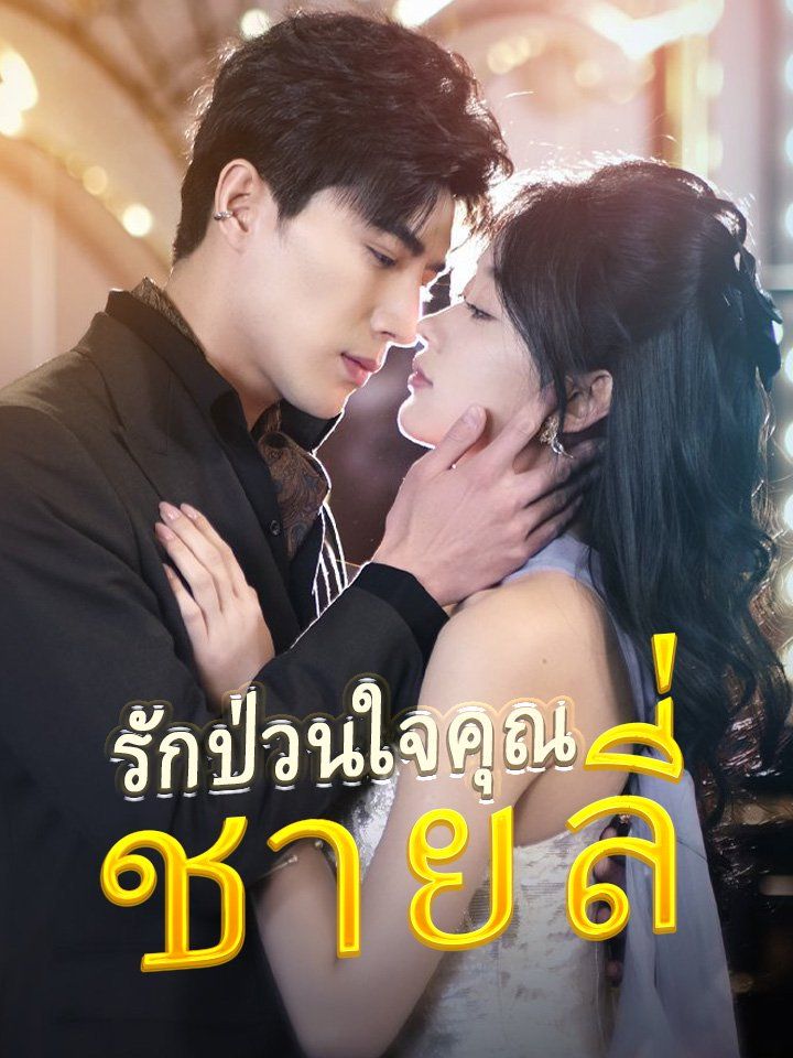 รักป่วนใจคุณชายลี่