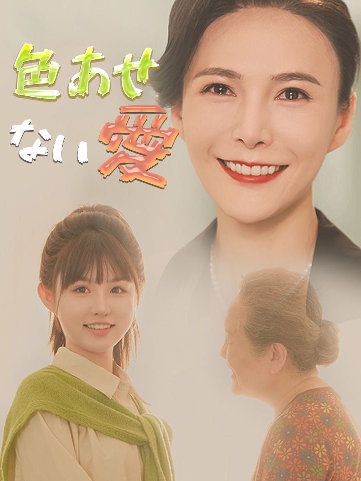 色あせない愛