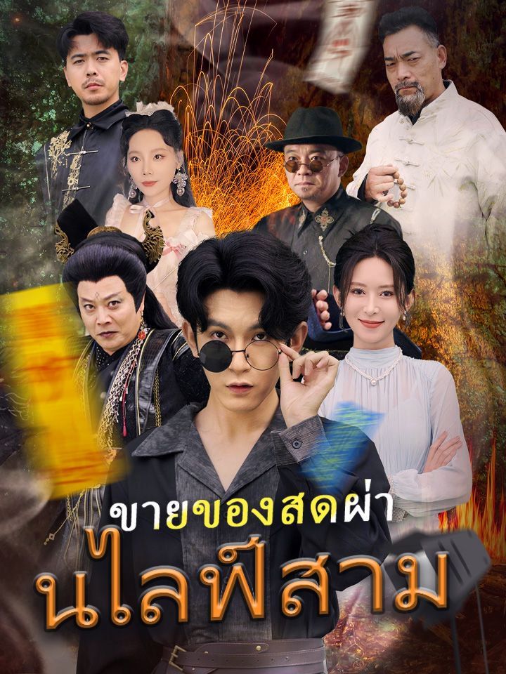 ขายของสดผ่านไลฟ์สาม
