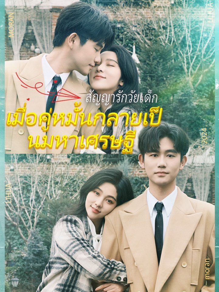 สัญญารักวัยเด็ก เมื่อคู่หมั้นกลายเป็นมหาเศรษฐี