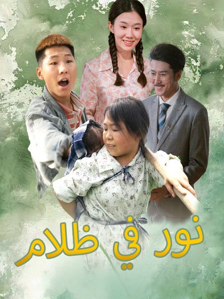 نور في ظلام