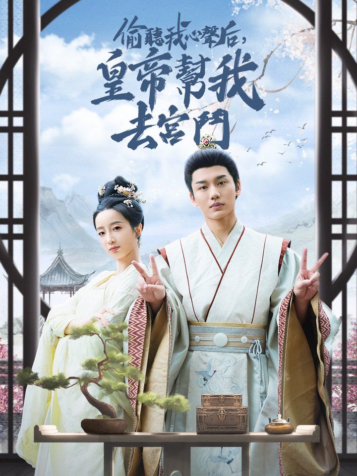 偷聽我心聲后,皇帝幫我去宮鬥