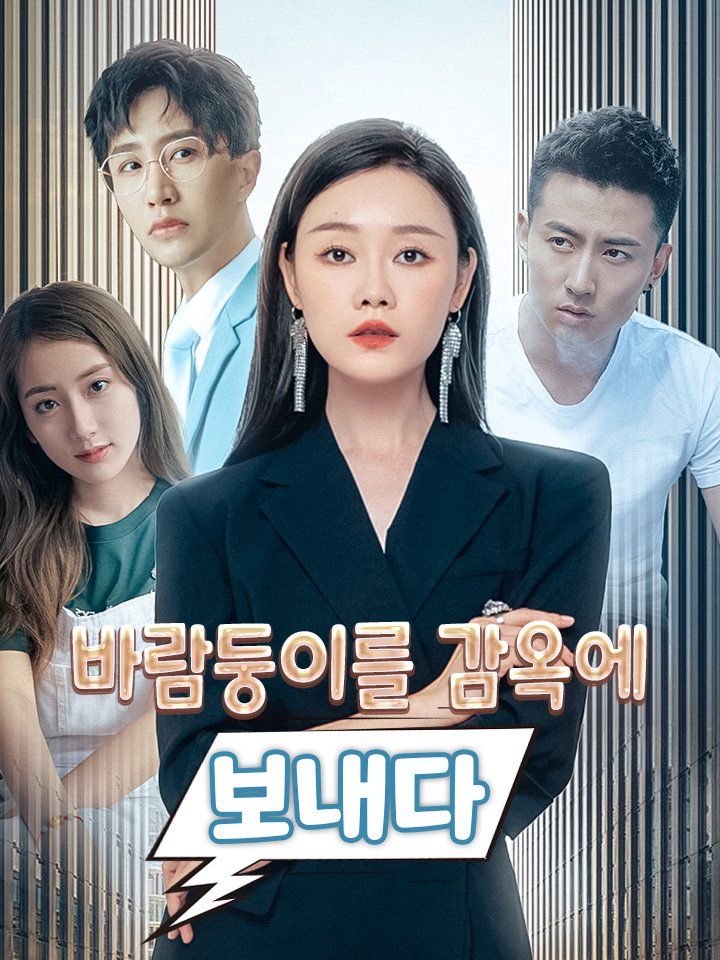 바람둥이를 감옥에 보내다