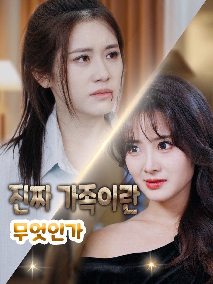 진짜 가족이란 무엇인가