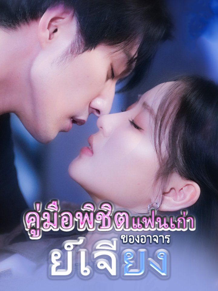 คู่มือพิชิตแฟนเก่าของอาจารย์เจียง