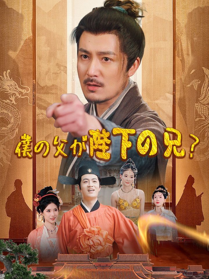 僕の父が陛下の兄？