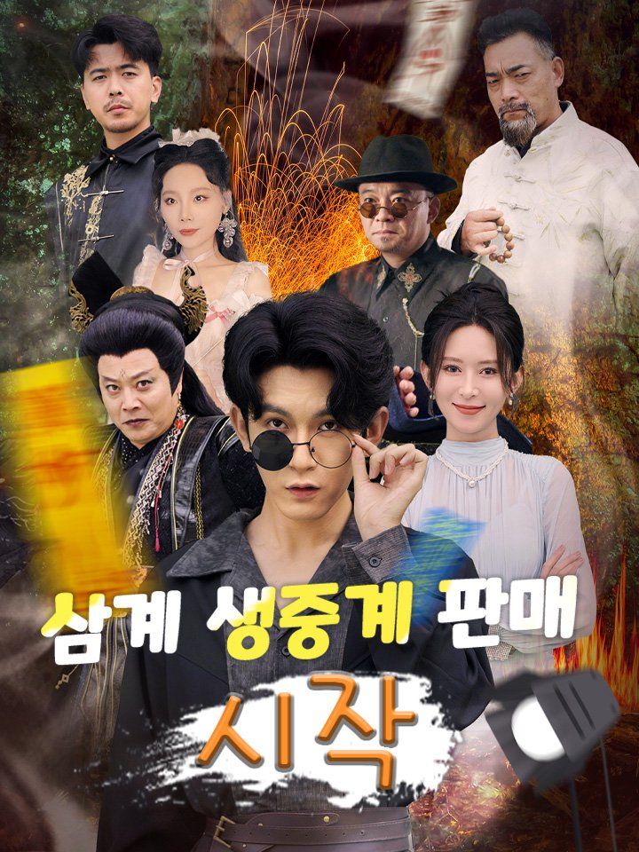 삼계 생중계 판매 시작