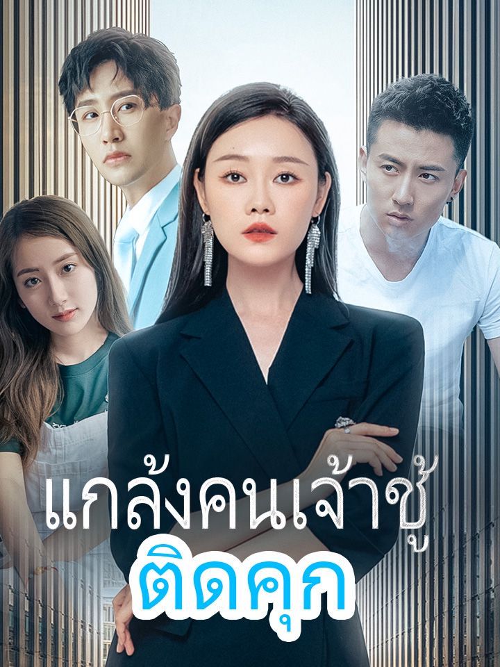 แกล้งคนเจ้าชู้ติดคุก