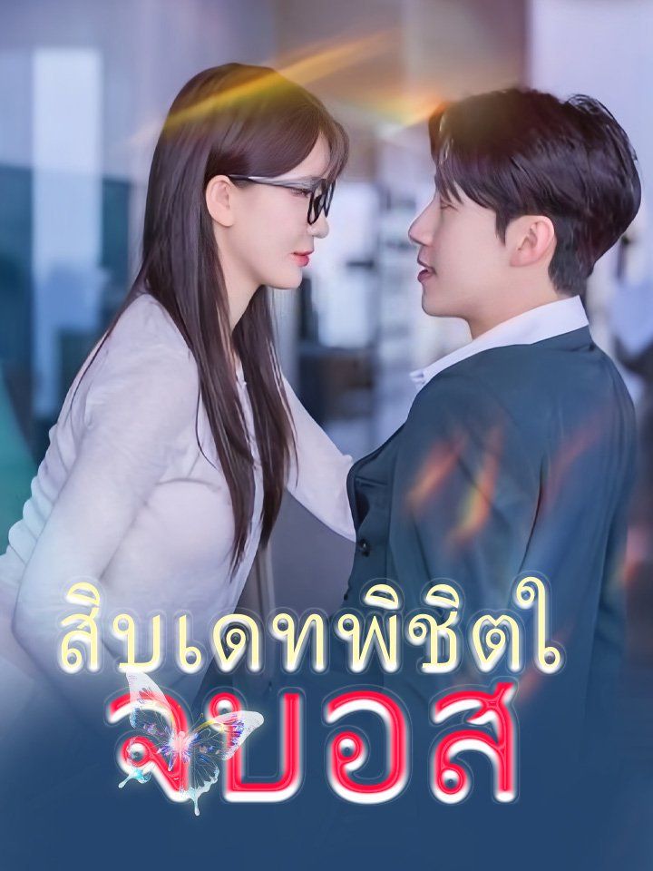 สิบเดทพิชิตใจบอส