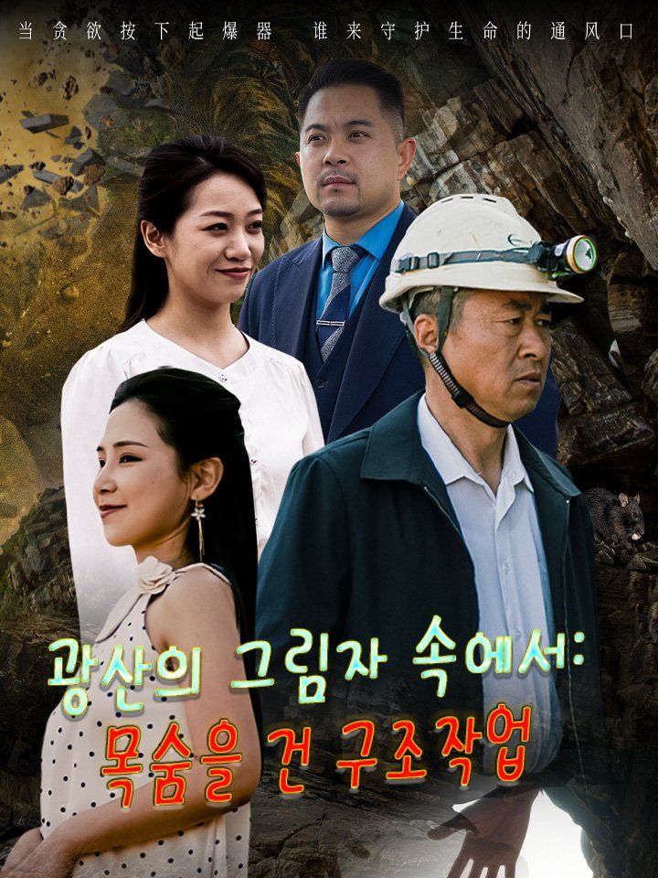 광산의 그림자 속에서: 목숨을 건 구조작업