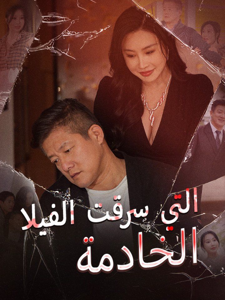 الخادمة التي سرقت الفيلا
