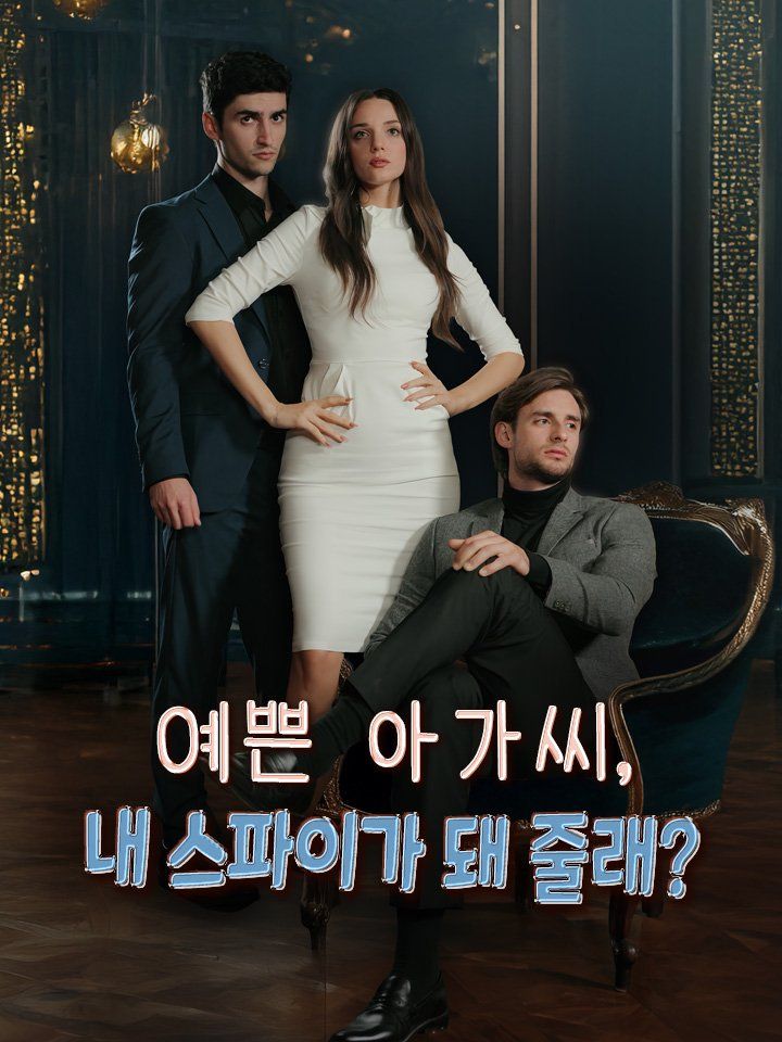 예쁜 아가씨, 내 스파이가 돼 줄래?