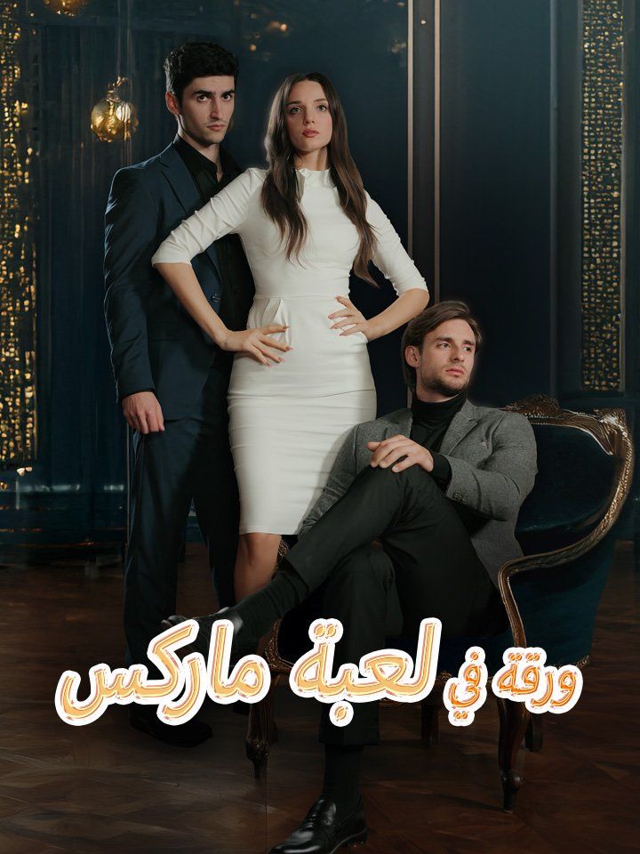 ورقة في لعبة ماركس