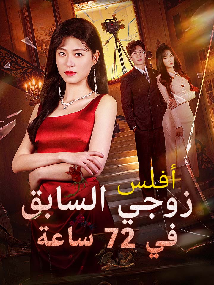 ‫أفلس زوجي السابق في 72 ساعة‬