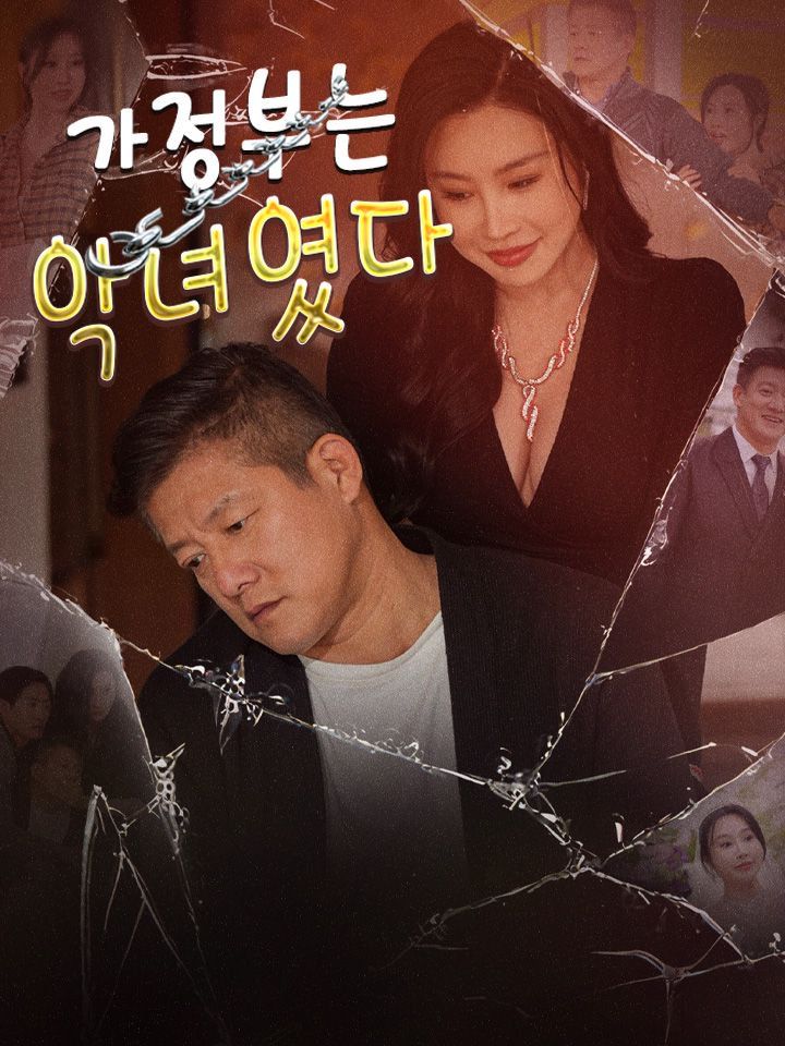 가정부는 악녀였다