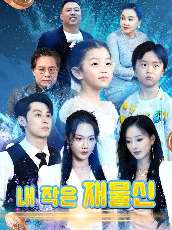 내 작은 재물신
