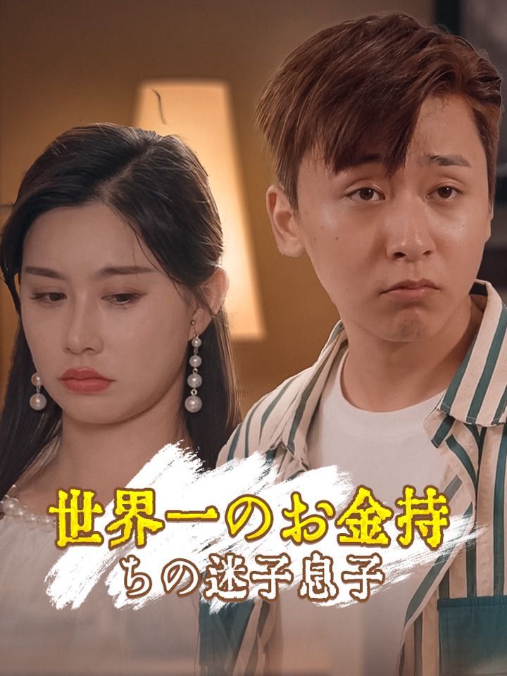 世界一のお金持ちの迷子息子