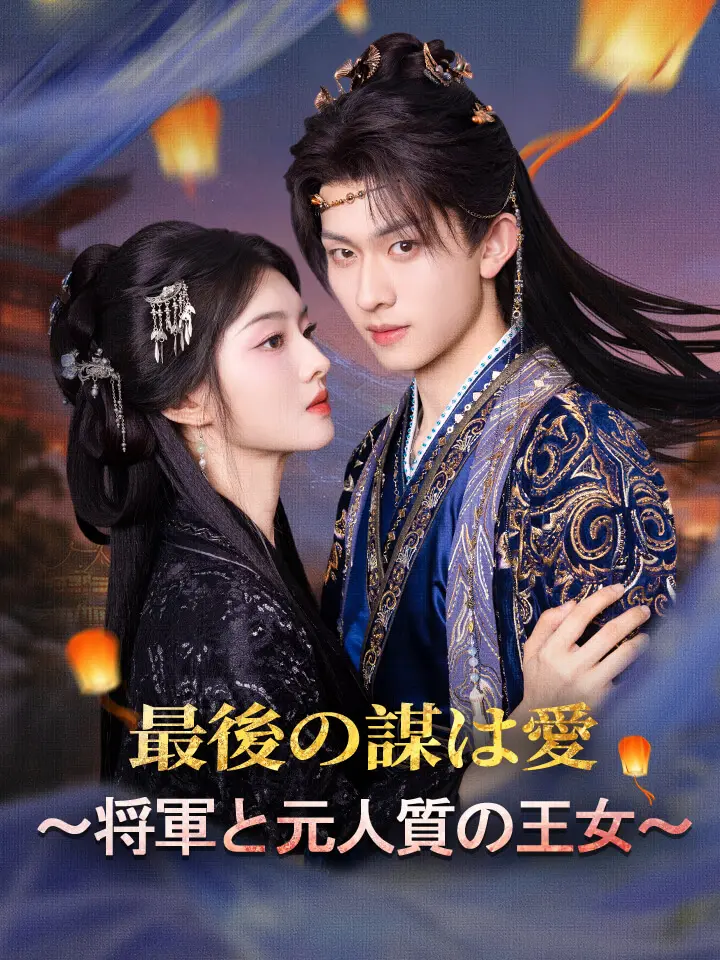 最後の謀は愛～将軍と元人質の王女～
