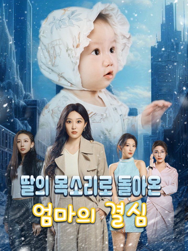 딸의 목소리로 돌아온 엄마의 결심