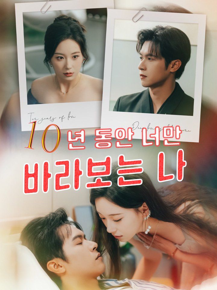 10년 동안 너만 바라보는 나