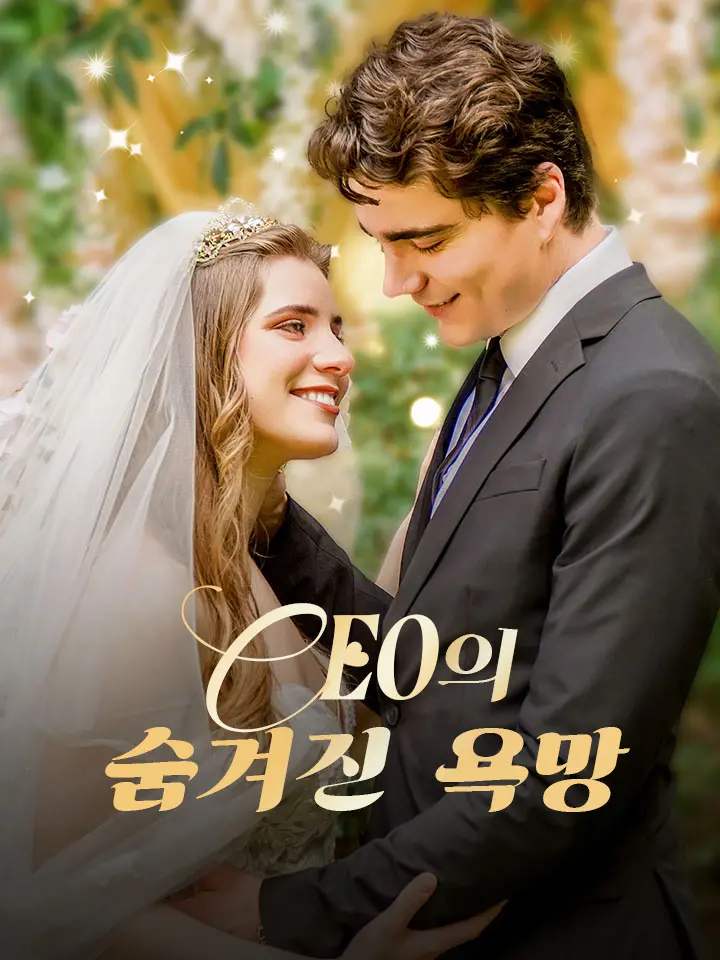 CEO의 숨겨진 욕망