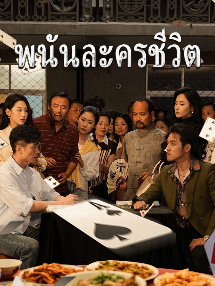 พนันละครชีวิต