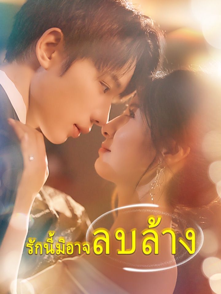 รักนี้มิอาจลบล้าง