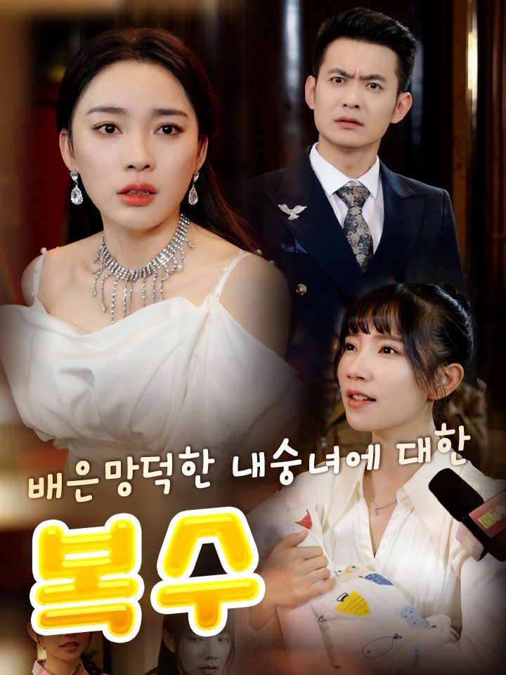 배은망덕한 내숭녀에 대한 복수