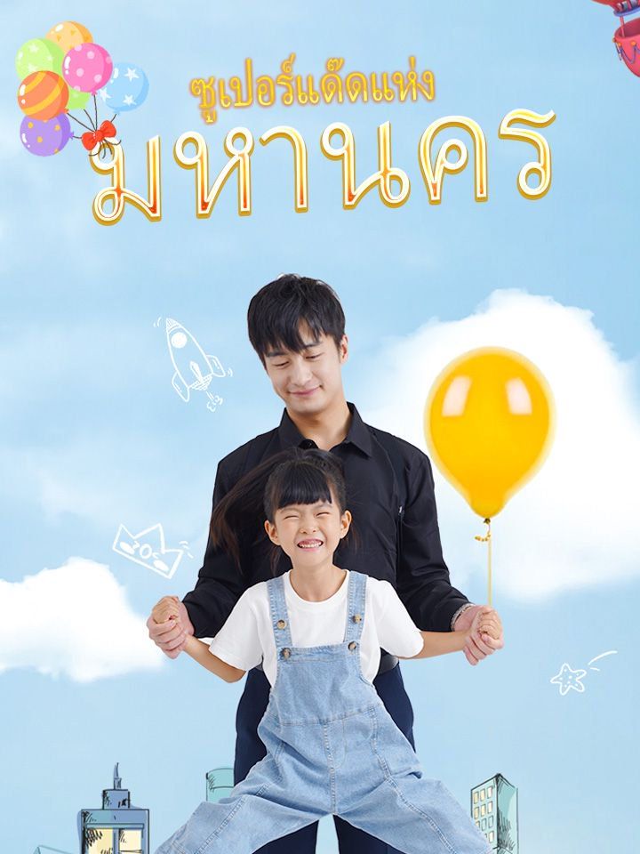 ซูเปอร์แด๊ดแห่งมหานคร