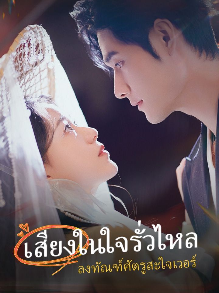 เสียงในใจรั่วไหล ลงทัณฑ์ศัตรูสะใจเวอร์