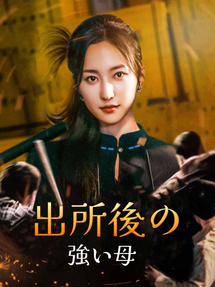 出所後の強い母