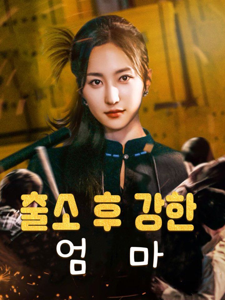 출소 후 강한 엄마