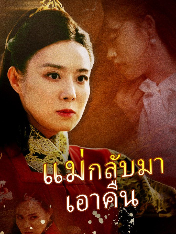 แม่กลับมาเอาคืน