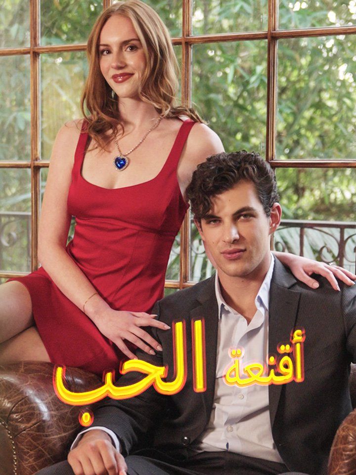 أقنعة الحب