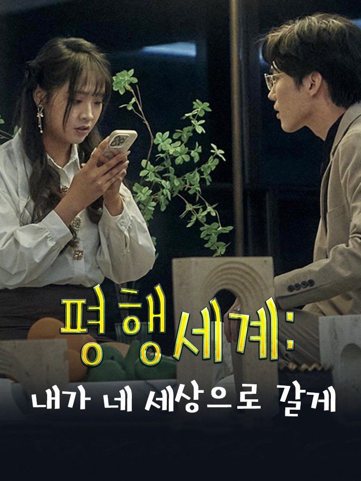 평행세계: 내가 네 세상으로 갈게