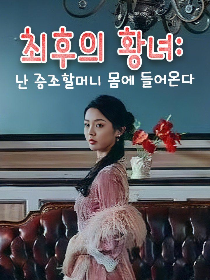최후의 황녀: 난 증조할머니 몸에 들어온다
