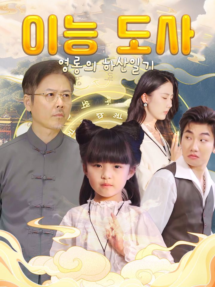 이능 도사 영롱의 하산일기