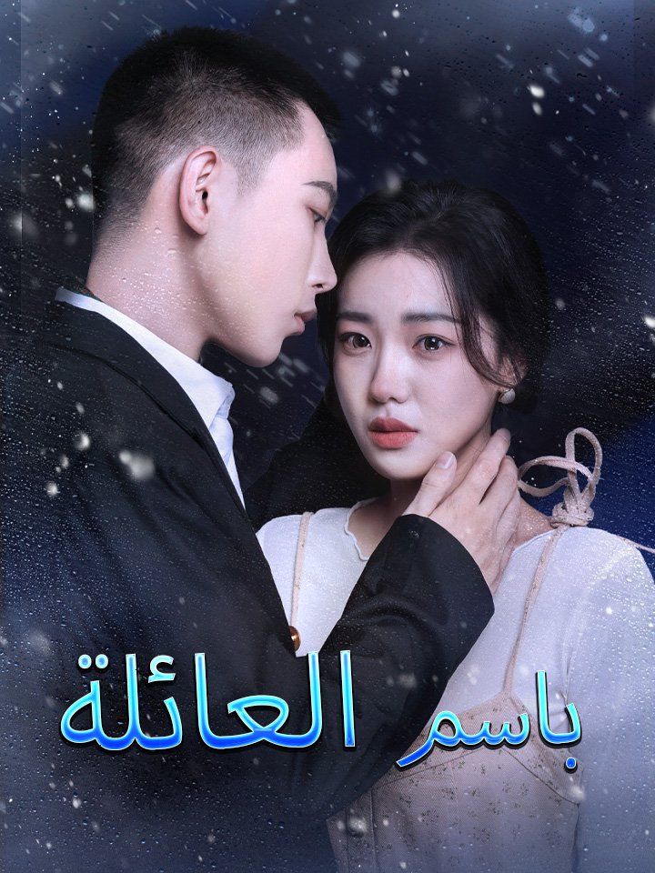 باسم العائلة