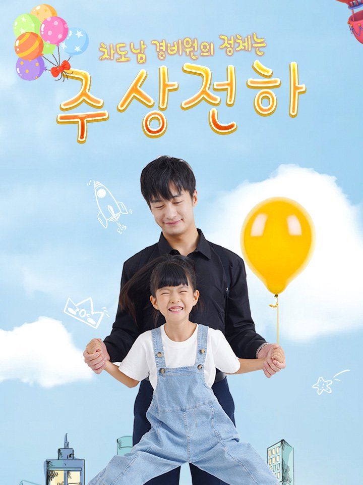 차도남 경비원의 정체는 주상전하