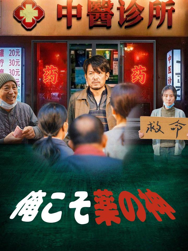 俺こそ薬の神