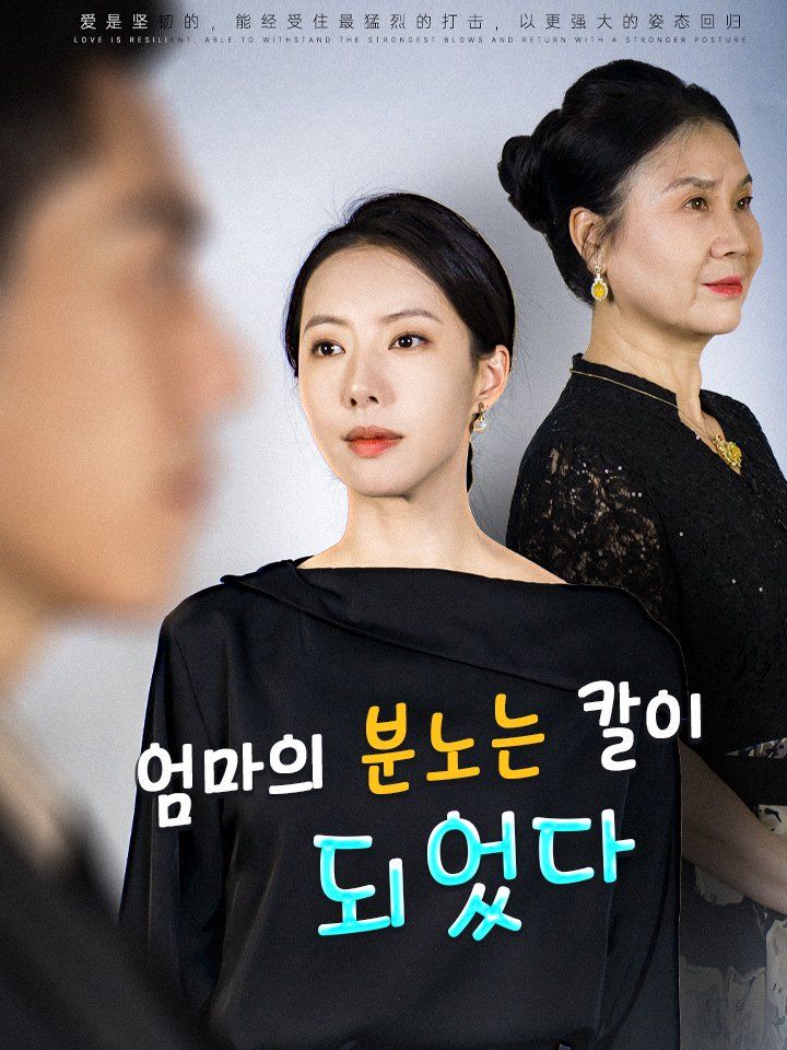 엄마의 분노는 칼이 되었다