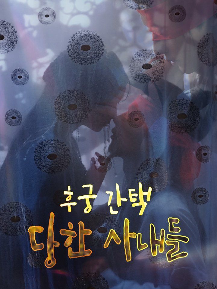 후궁 간택 당한 사내들