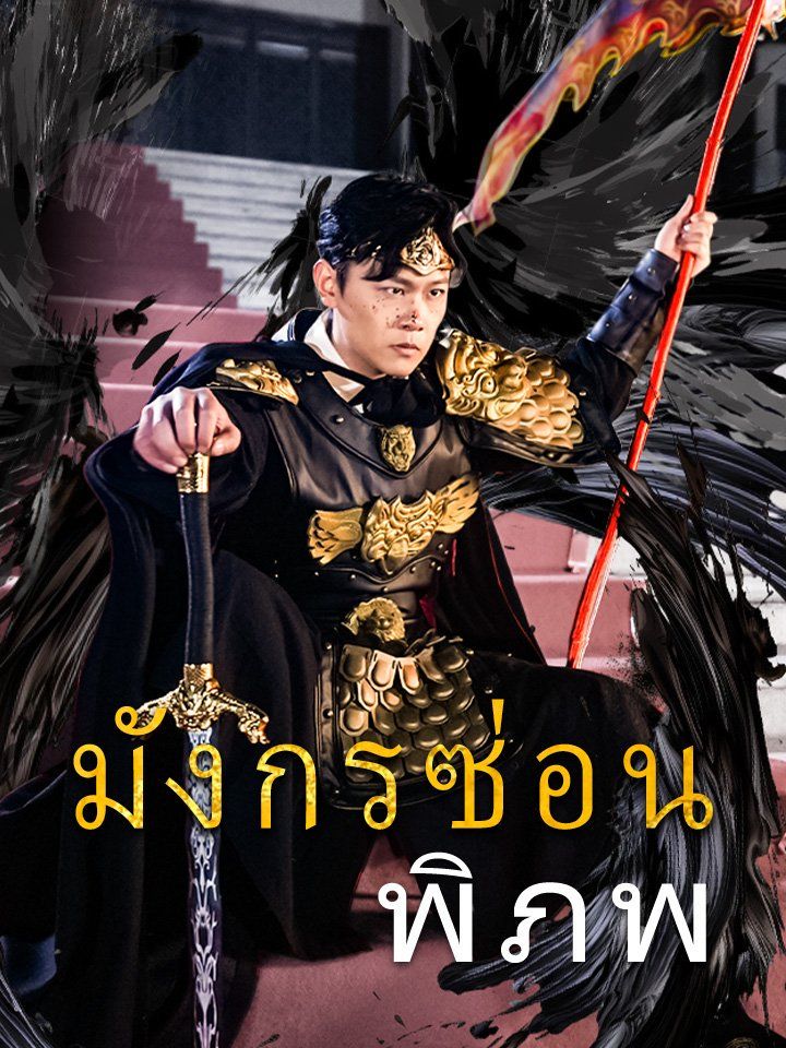 มังกรซ่อนพิภพ