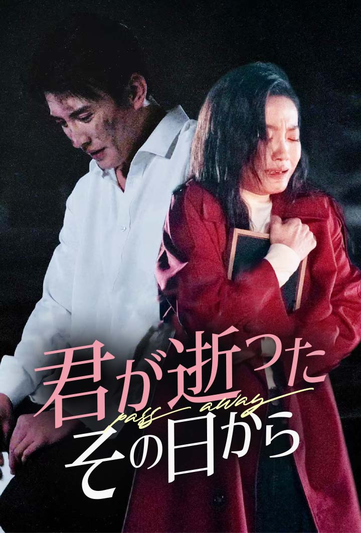 君が逝ったその日から
