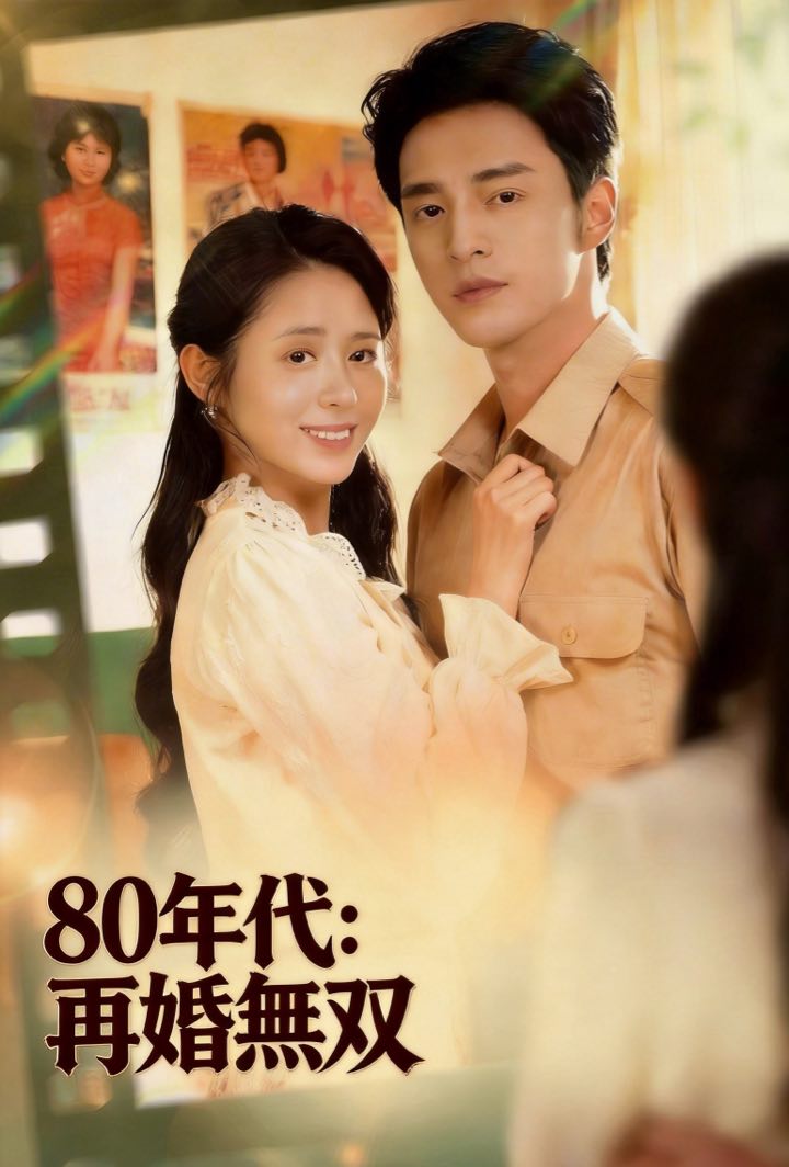 80年代：再婚無双