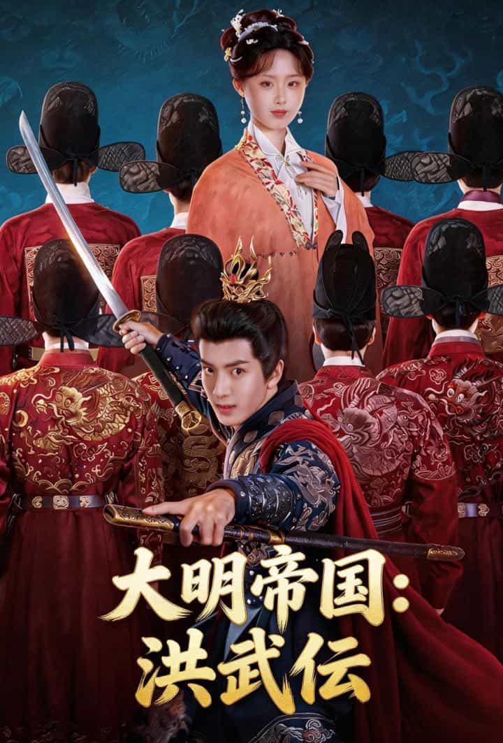 大明帝国：洪武伝