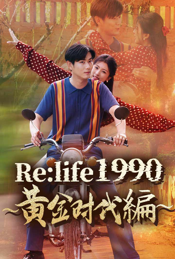 Re:life 1990 ～黄金時代編～